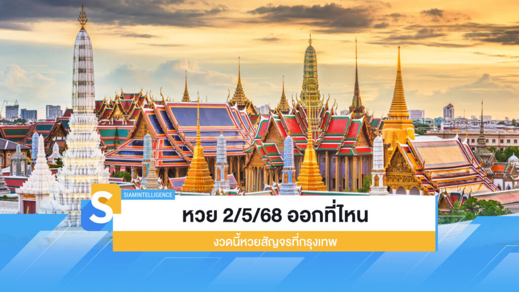 หวยรัฐบาลไทย 2/5/68 ออกที่ไหน งวดนี้หวยสัญจรที่กรุงเทพ