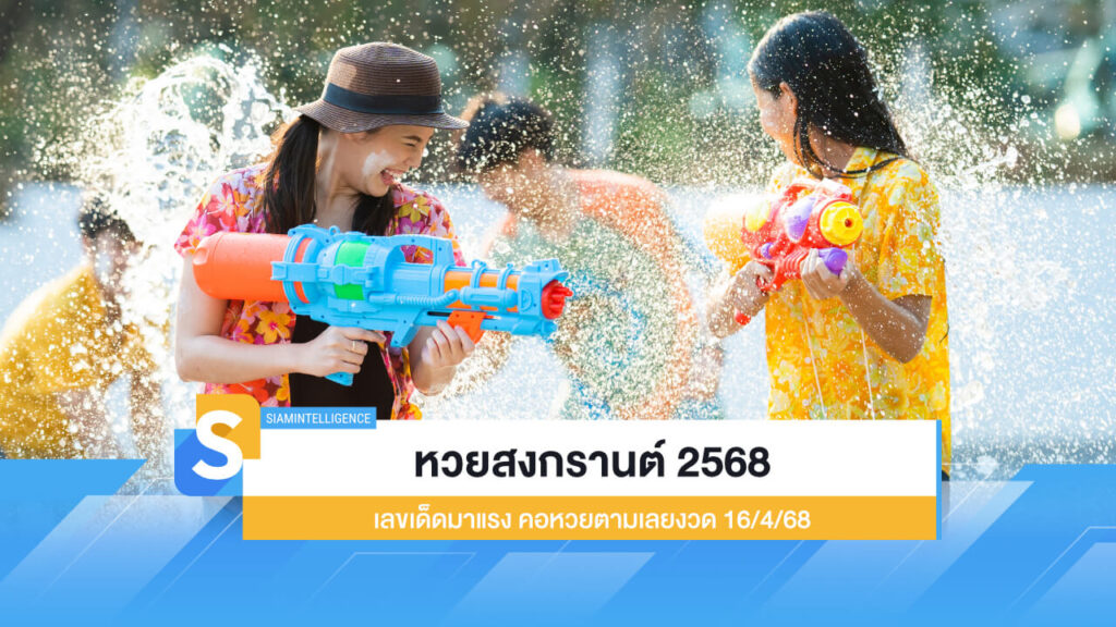 หวยสงกรานต์ 2568 เลขเด็ดมาแรง คอหวยตามเลยงวด 16/4/68