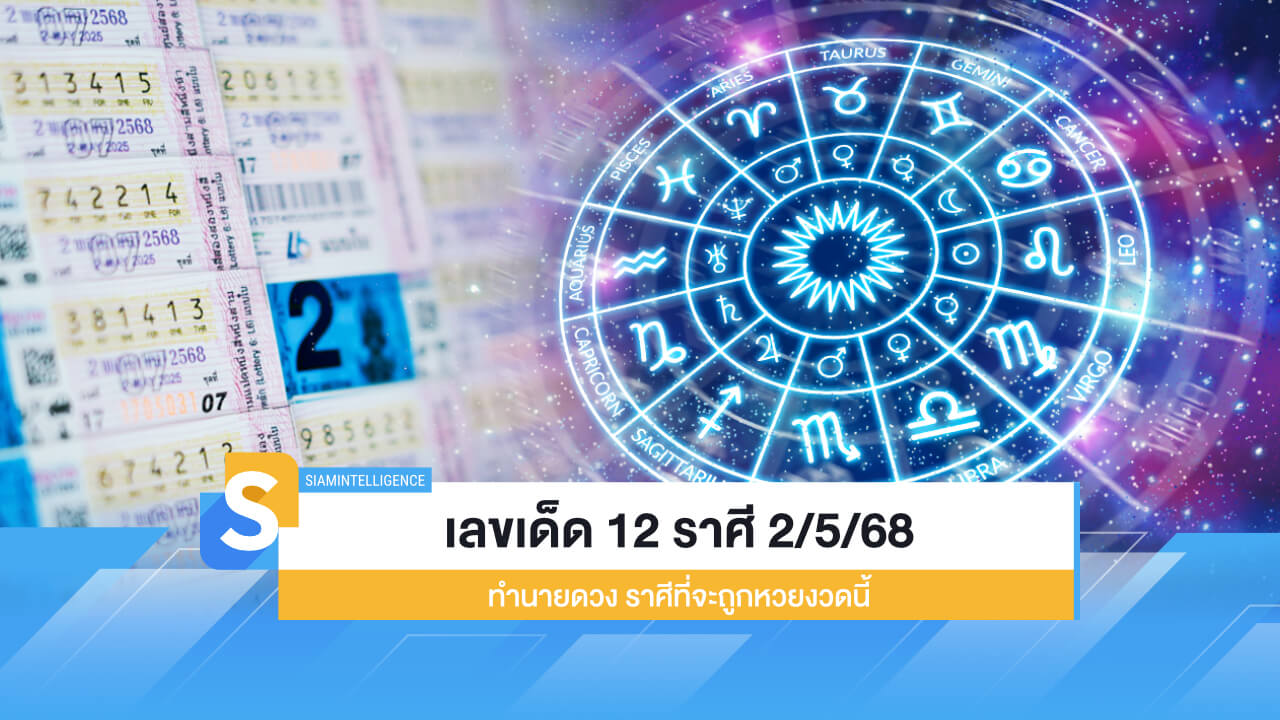 เลขเด็ด 12 ราศี 2/5/68 ทำนายดวง ราศีที่จะถูกหวยงวดนี้