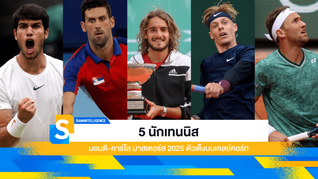 5 นักเทนนิสมอนติคาร์โล มาสเตอร์ส2025