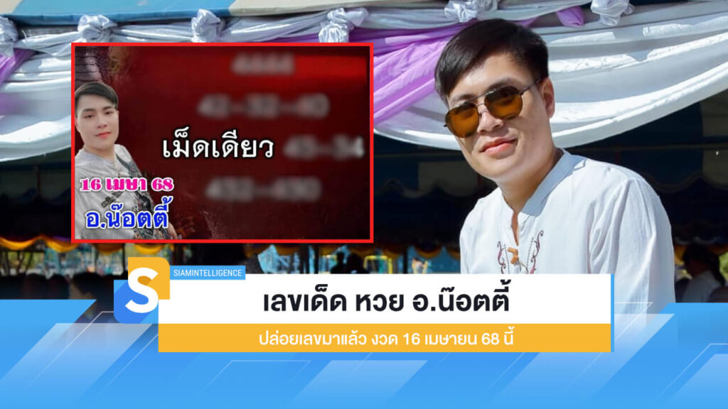 เลขเด็ด หวย อ.น๊อตตี้ ปล่อยเลขมาแล้ว งวด 16 เมษายน 68 นี้