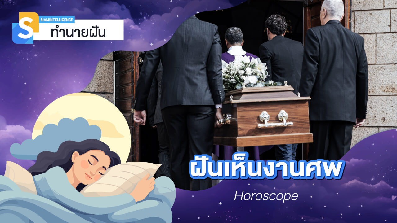 ฝันเห็นงานศพ งานสีดำ ได้ไปเผาผี ตามคำทำนายฝัน หมายถึงอะไร