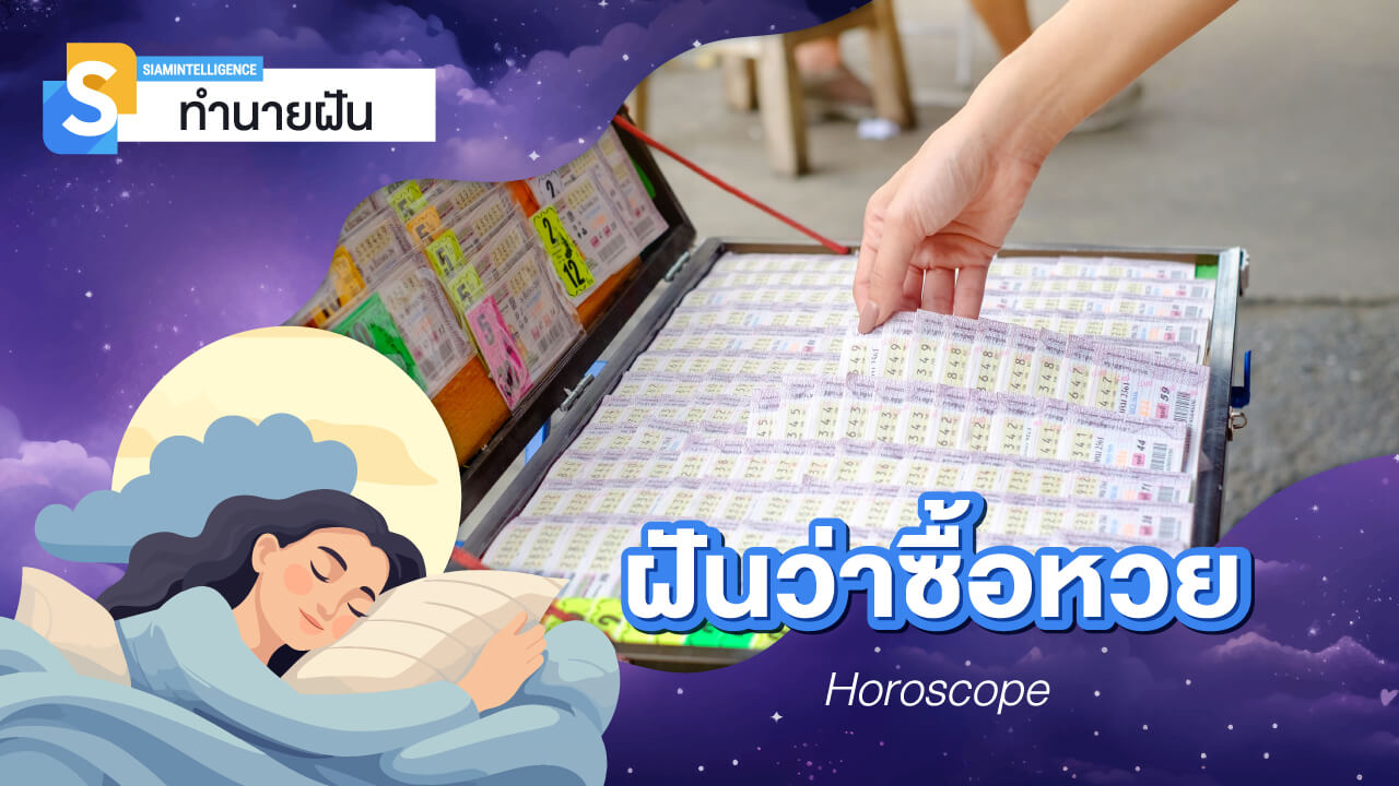 ฝันว่าซื้อหวย ซื้อลอตเตอรี่ ฝันเห็นเลข หมายถึงอะไร พร้อมเลขเด็ด
