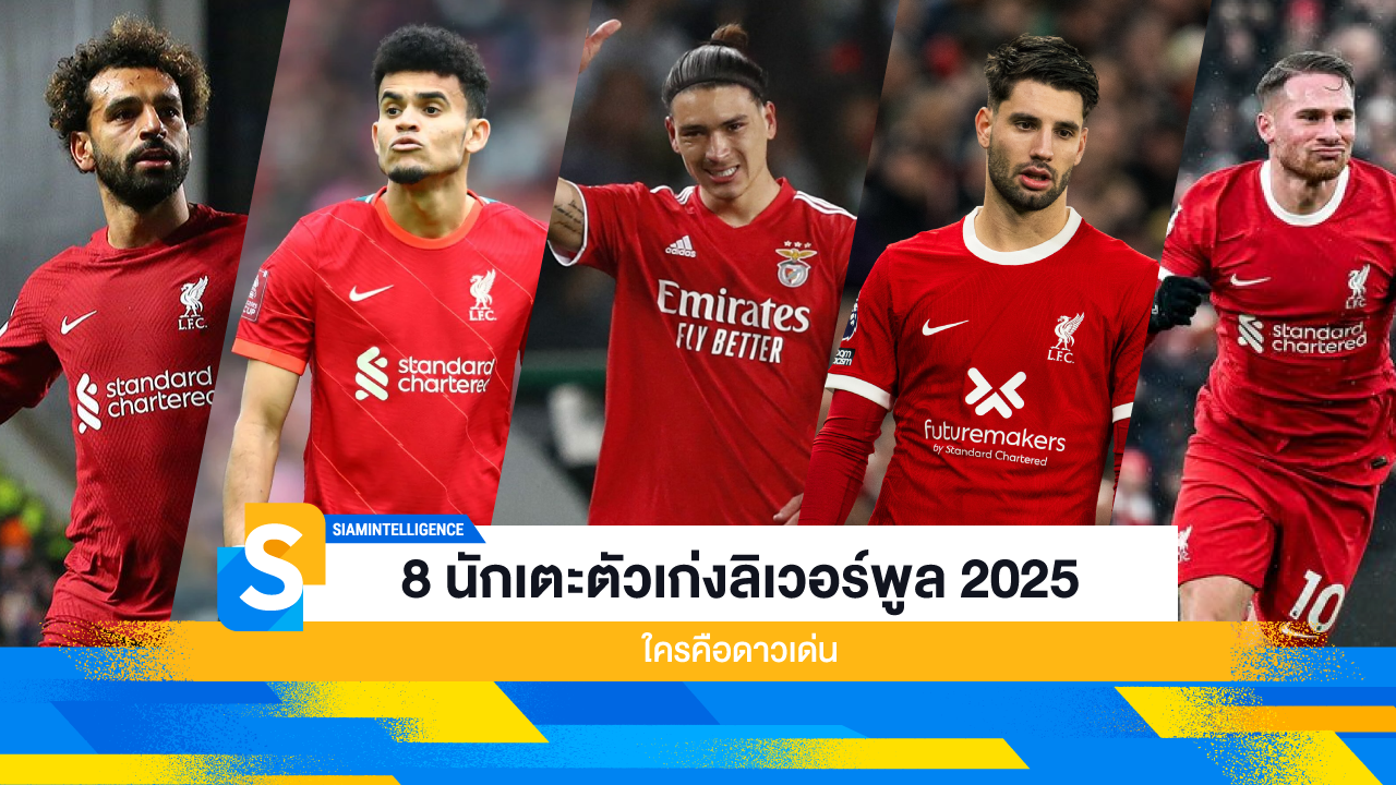 8 นักเตะตัวเก่งลิเวอร์พูล 2025 ใครคือดาวเด่น