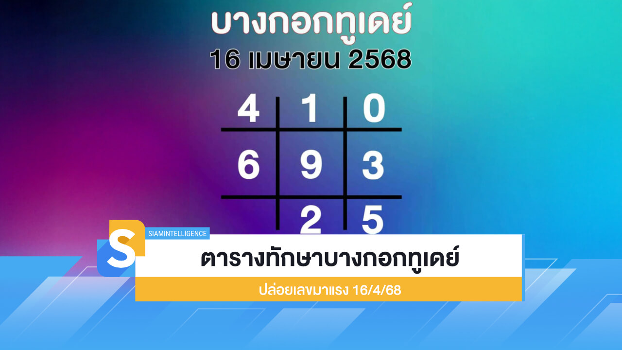 สรุปให้แล้ว ตารางทักษาบางกอกทูเดย์ ปล่อยเลขมาแรง 16/4/68