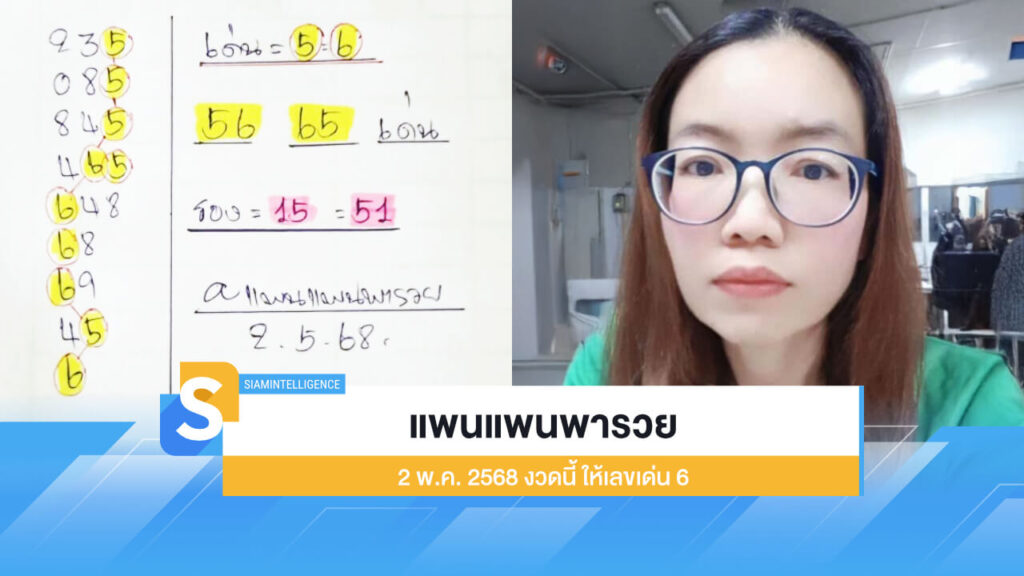 หวยเขียนมือ แพนแพนพารวย 2 พ.ค. 2568 งวดนี้ ให้เลขเด่น 6