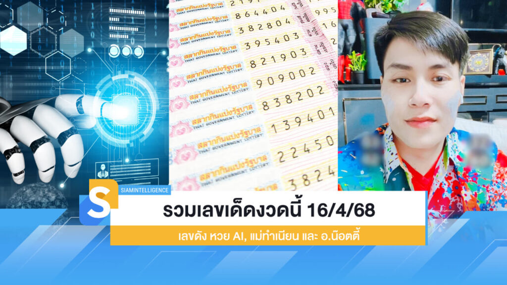 รวมเลขเด็ดงวดนี้ 16/4/68 เลขดัง หวย AI, แม่ทำเนียน และ อ.น๊อตตี้