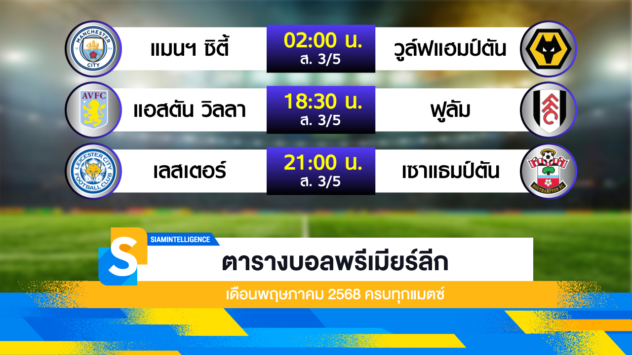 ตารางบอลพรีเมียร์ลีก เดือนพฤษภาคม 2568 ครบทุกแมตซ์
