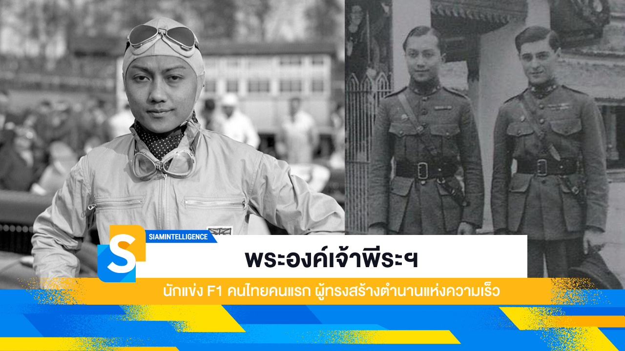 พระองค์เจ้าพีระฯ นักแข่ง F1 คนไทยคนแรก ผู้ทรงสร้างตำนานแห่งความเร็ว