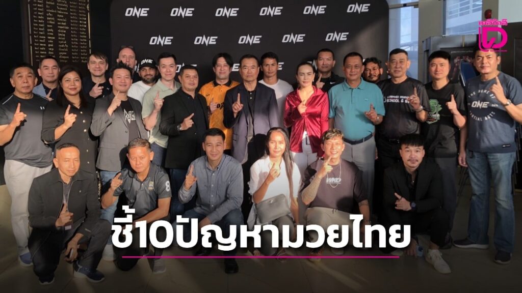 “พลเอกสุชาติ” นำประชุมใหญ่หารืออนาคตมวยไทย ชี้ 10 ปัญหาสำคัญในวงการ