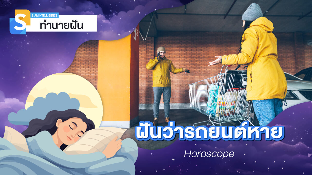 ฝันว่ารถยนต์หาย หารถตัวเองไม่เจอ ทำนายฝัน พร้อมตีเลขเด็ด