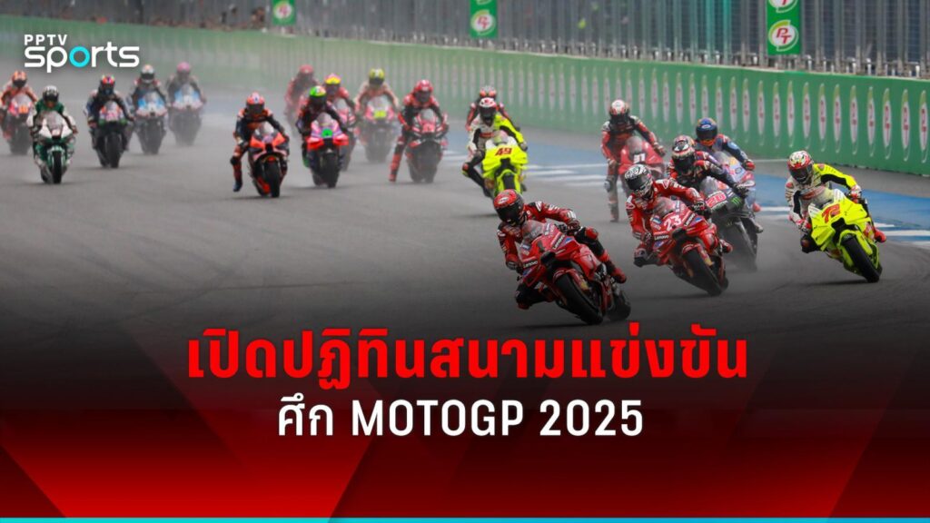 เปิดปฏิทินการแข่งขันโมโตจีพี MotoGP ฤดูกาล 2025 ทั้ง 22 สนาม ไทยประเดิมเปิด