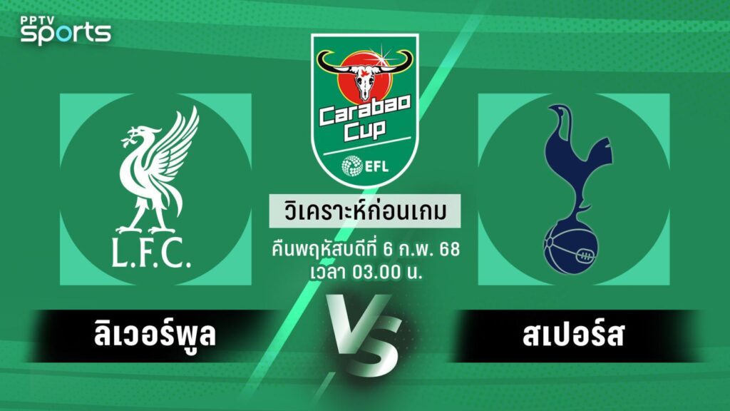วิเคราะห์บอล ! คาราบาว คัพ รอบรองฯ นัด 2 ลิเวอร์พูล พบ สเปอร์ส 6 ก.พ.68