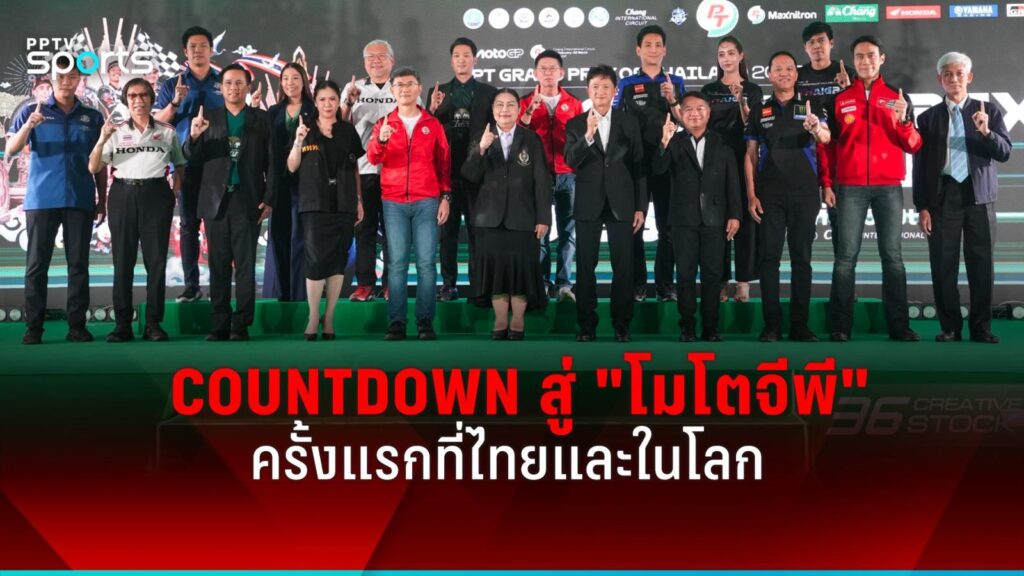 "ไทยจีพี" ชวนแฟนกีฬา Countdown สู่ "โมโตจีพี" ครั้งแรกที่ไทยและในโลก