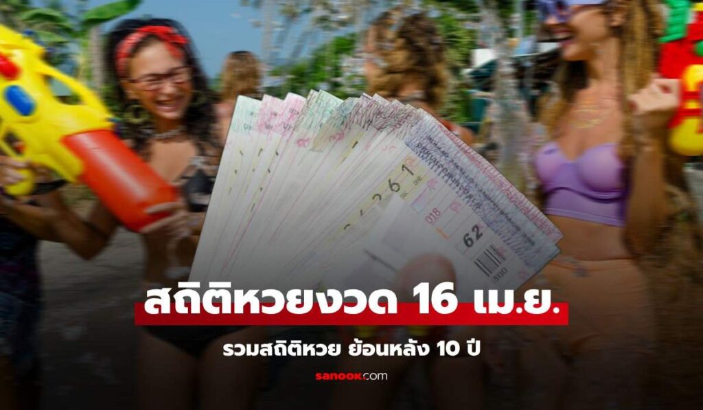 สถิติหวยออก งวด 16 เมษายน ออกเลขไหนบ้าง เลขเด็ดงวดนี้ 16/4/68