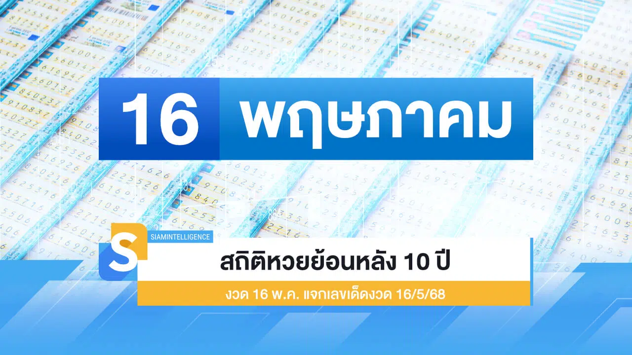 สถิติหวยออก 16 พ.ค. ย้อนหลัง 10 ปี หาเลขเด็ดงวด 16/5/68