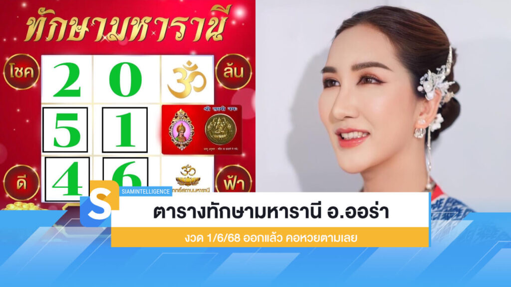 ตารางทักษามหารานี อ.ออร่า 1/6/68 ออกแล้ว คอหวยตามเลย