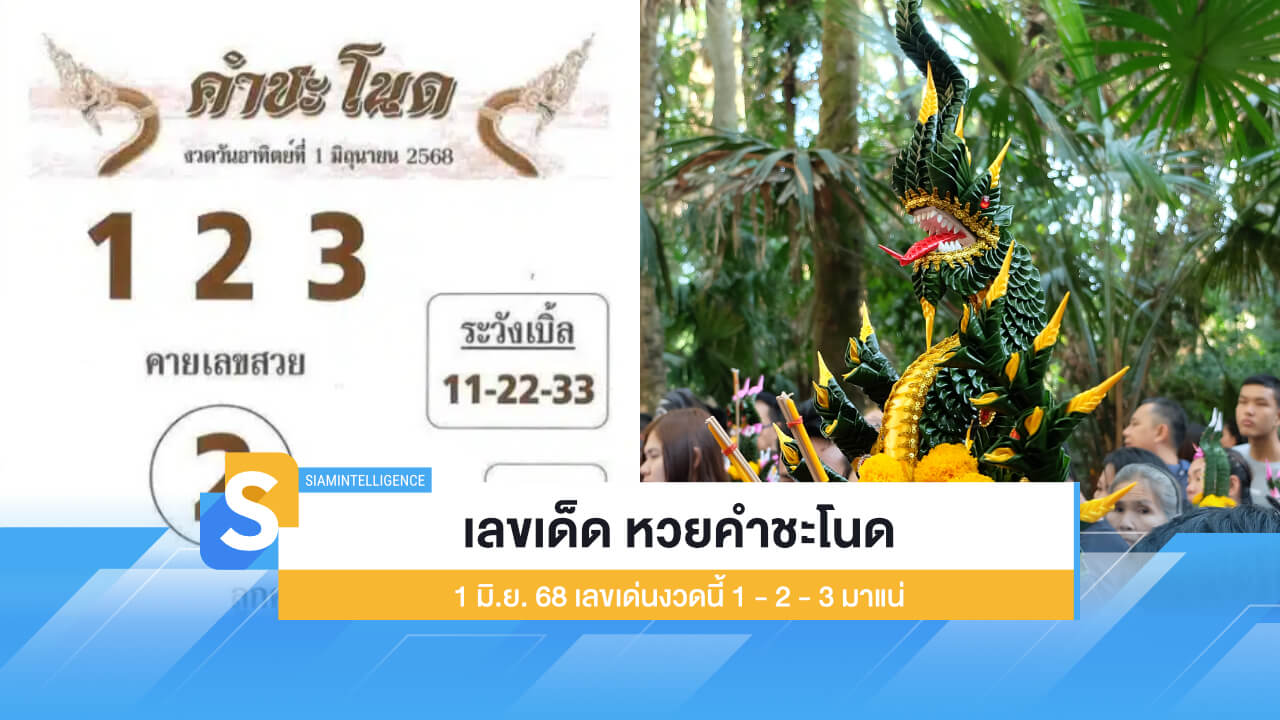 เลขเด็ด หวยคำชะโนด 1 มิ.ย. 68 เลขเด่นงวดนี้ 1 - 2 - 3 มาแน่