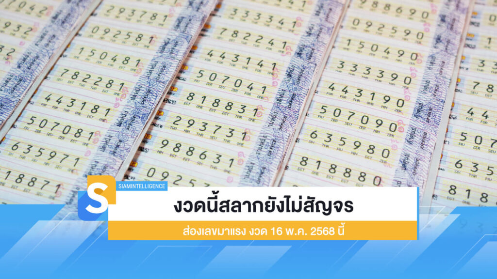 งวดนี้สลากยังไม่สัญจร ส่องเลขมาแรง งวด 16 พ.ค. 2568 นี้