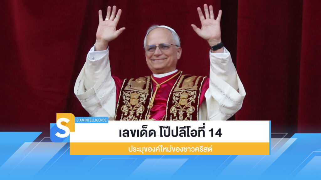 เลขเด็ด 16/5/68 โป๊ปลีโอที่ 14 ประมุของค์ใหม่ของชาวคริสต์