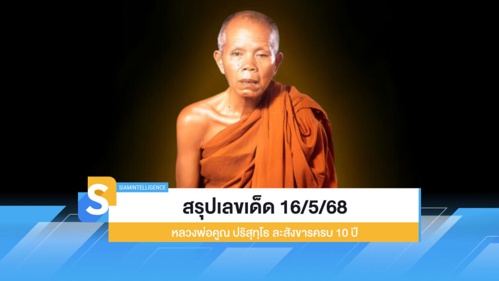 สรุปเลขเด็ด 16/5/68 หลวงพ่อคูณ ปริสุทฺโธ ละสังขารครบ 10 ปี