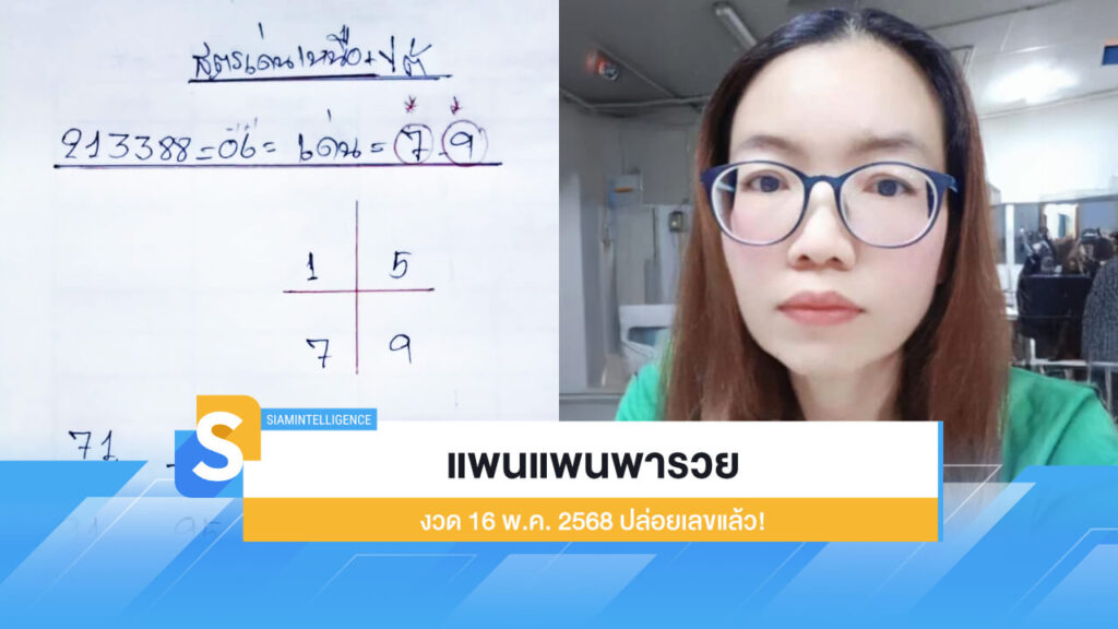 มาตามนัด! แพนแพนพารวย งวด 16 พ.ค. 2568 ปล่อยเลขแล้ว!