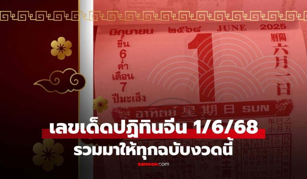 เลขเด็ด "ปฏิทินจีน" หวยงวดนี้ 1/6/68 รวมมาให้แล้วทุกฉบับ เลขเด็ดงวดนี้