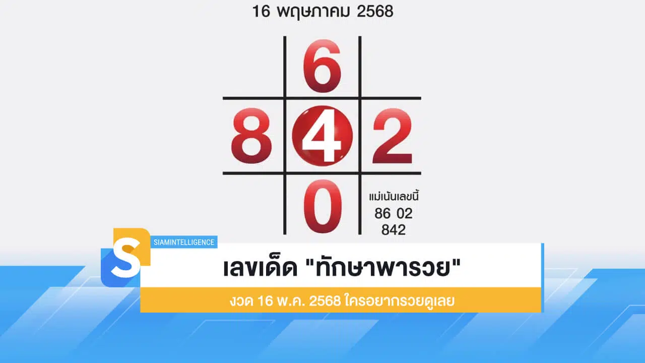 เลขเด็ด "ทักษาพารวย" งวด 16 พ.ค. 2568 ใครอยากรวยดูเลย
