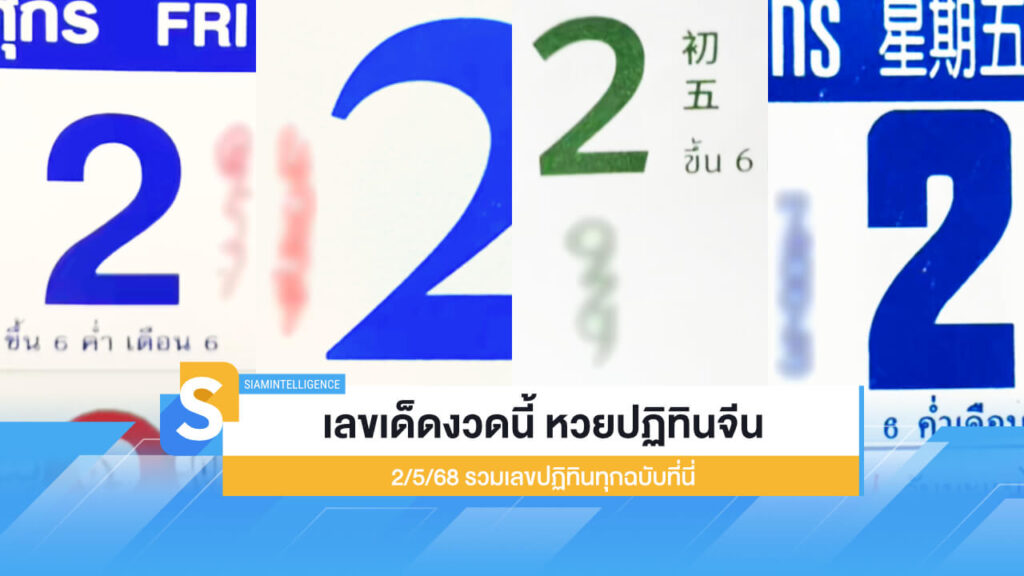 เลขเด็ดงวดนี้ หวยปฏิทินจีน 2/5/68 รวมเลขปฏิทินทุกฉบับที่นี่