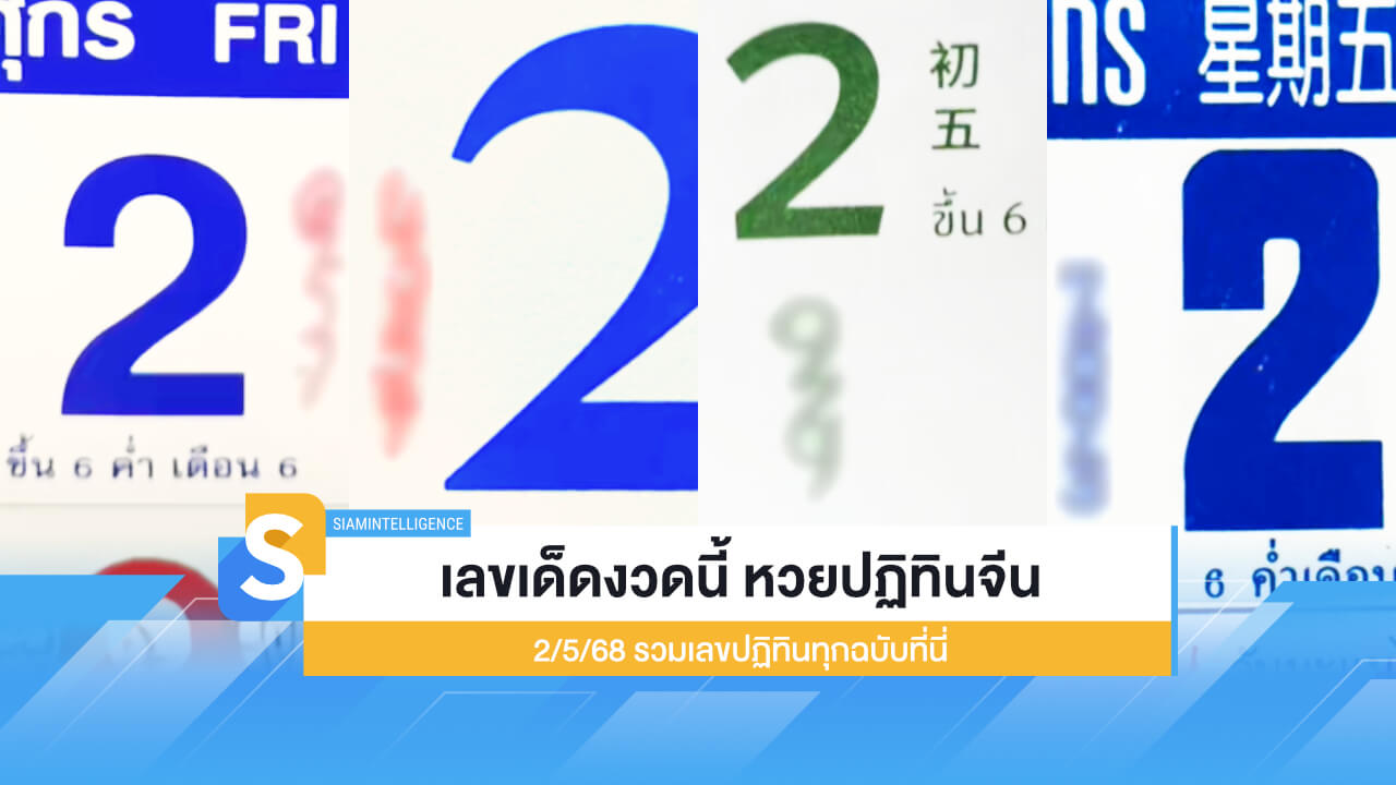 เลขเด็ดงวดนี้ หวยปฏิทินจีน 2/5/68 รวมเลขปฏิทินทุกฉบับที่นี่