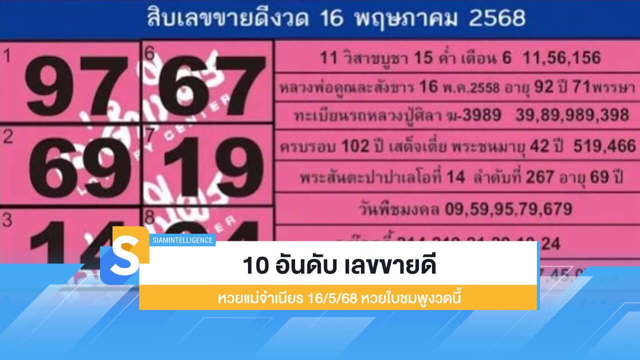 10 อันดับ เลขขายดี หวยแม่จำเนียร 16/5/68 หวยใบชมพูงวดนี้