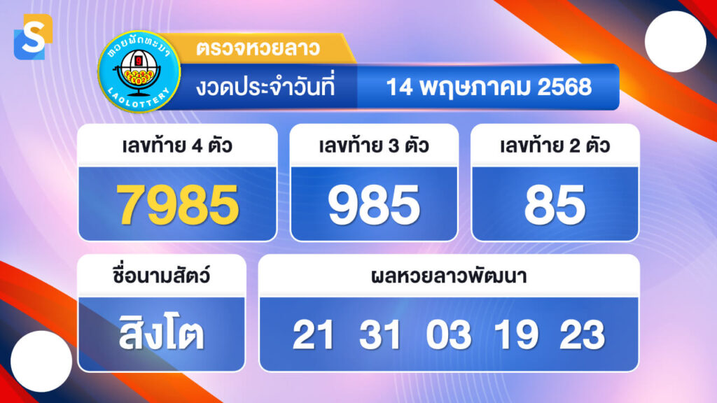 หวยลาววันนี้ 14 พฤษภาคม 2568 ตรวจหวยลาวย้อนหลัง