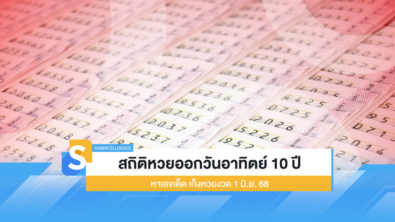 สถิติหวยออกวันอาทิตย์  10 ปี หาเลขเด็ด เก็งหวยงวด 1 มิ.ย. 68