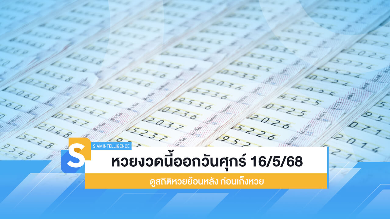 หวยงวดนี้ออกวันศุกร์ 16/5/68 ดูสถิติหวยย้อนหลัง ก่อนเก็งหวย