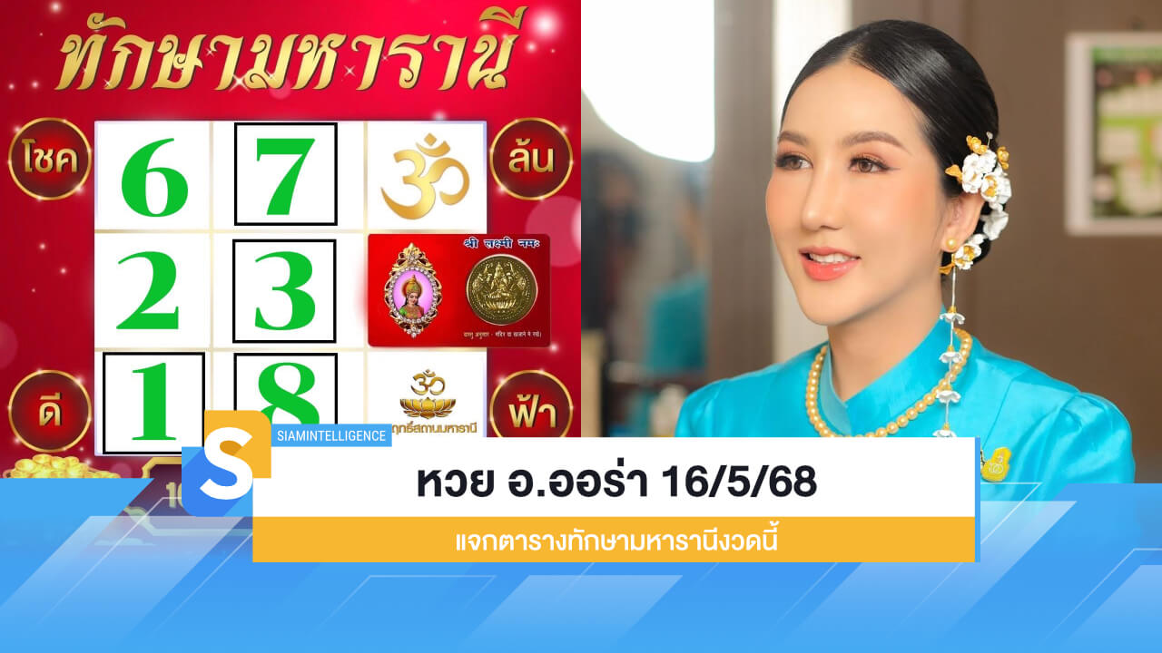 หวย อ.ออร่า มหารานี 16/5/68 แจกตารางทักษามหารานีงวดนี้