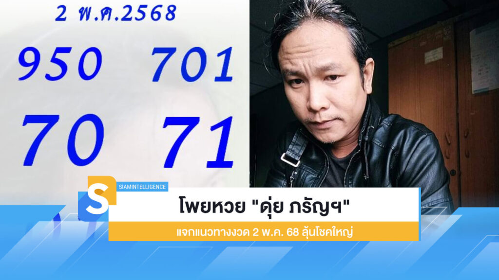 โพยหวย "ดุ่ย ภรัญฯ" แจกแนวทางงวด 2 พ.ค. 68 ลุ้นโชคใหญ่