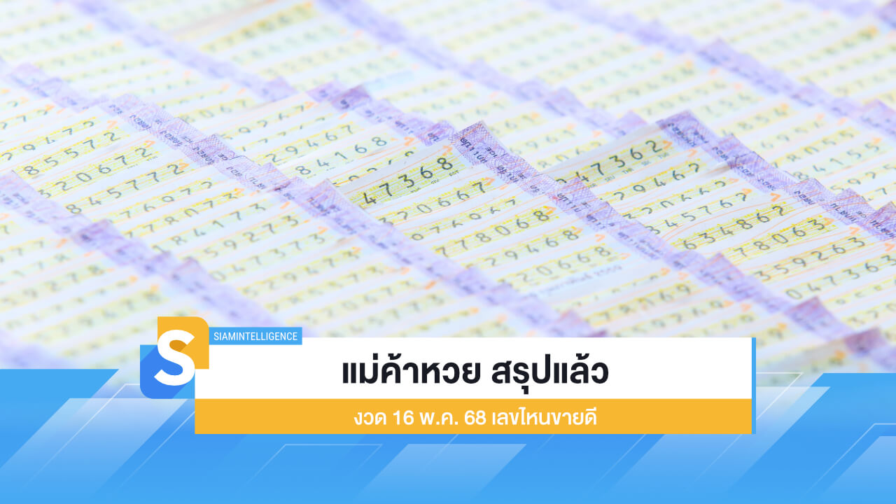 เลขมาแรง แม่ค้าหวย สรุปแล้ว งวด 16 พ.ค. ​68 เลขไหนขายดี