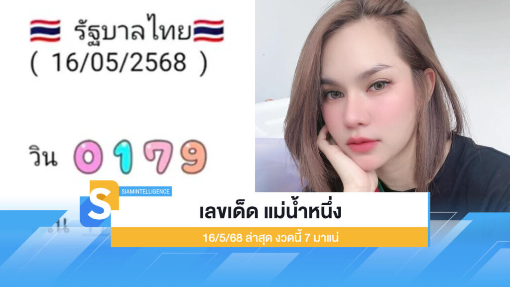 ตามเลย เลขเด็ด แม่น้ำหนึ่ง 16/5/68 ล่าสุด งวดนี้ 7 มาแน่