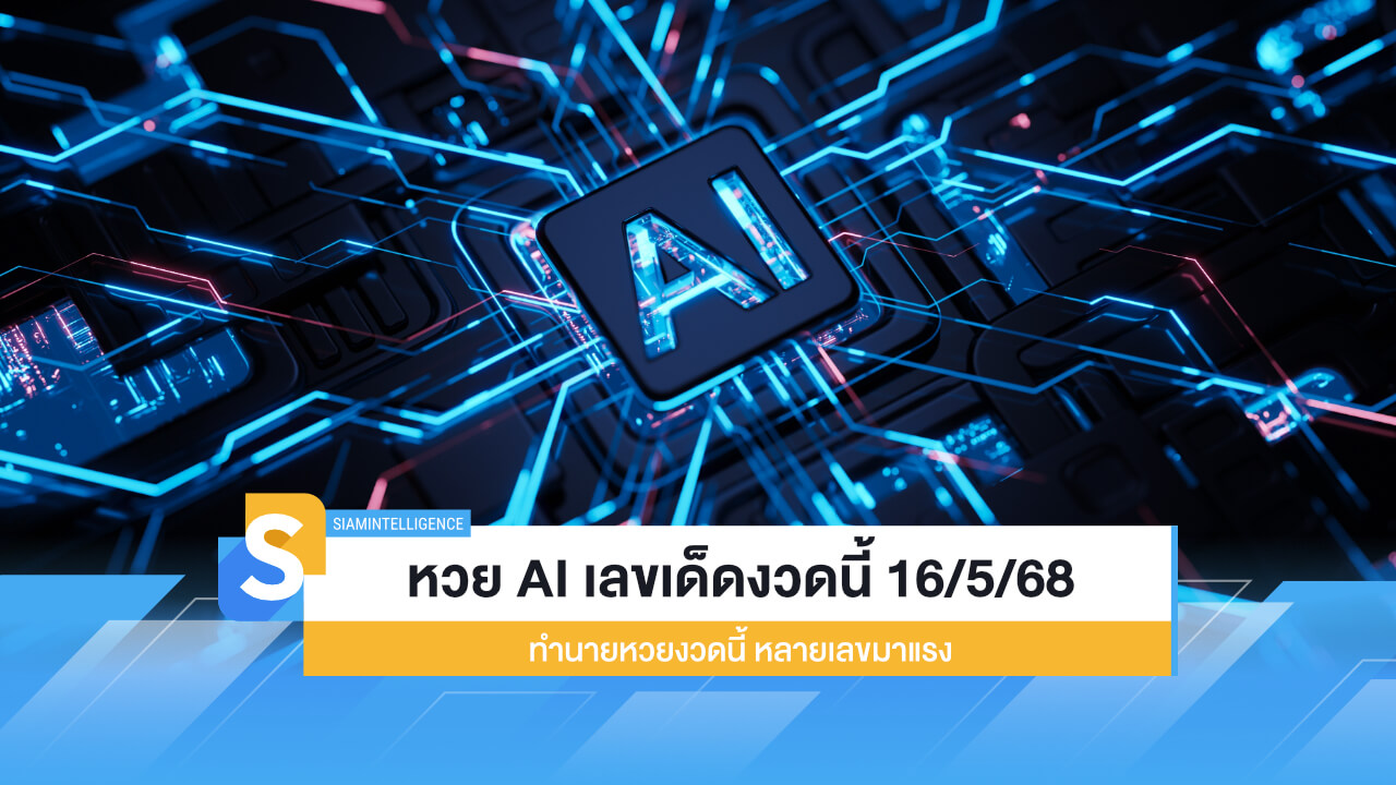 หวย AI เลขเด็ดงวดนี้ 16/5/68 ทำนายหวยงวดนี้ หลายเลขมาแรง