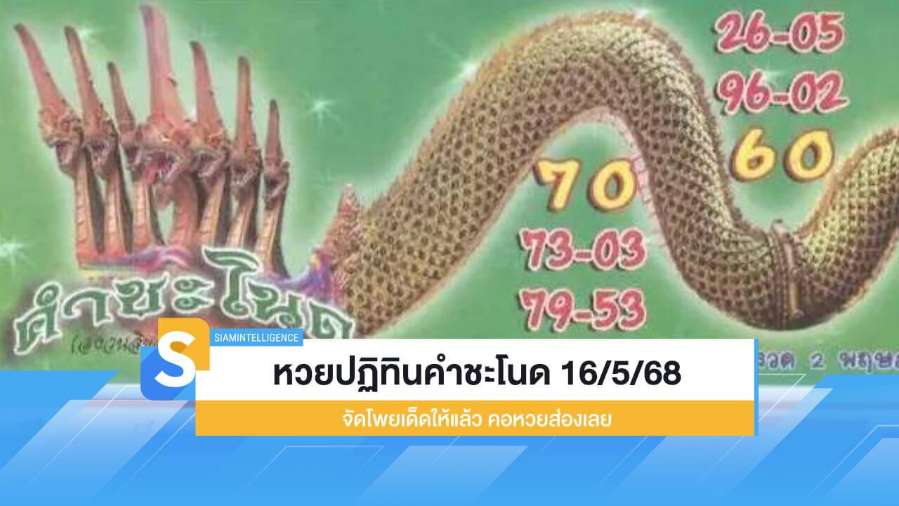 หวยปฏิทินคำชะโนด 16/5/68 จัดโพยเด็ดให้แล้ว คอหวยส่องเลย