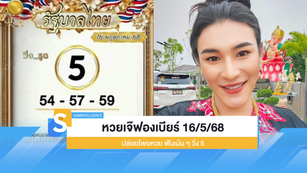 เลขเด็ด หวยเจ๊ฟองเบียร์ 16/5/68 ปล่อยโพยหวย ฟันเน้น ๆ วิ่ง 5