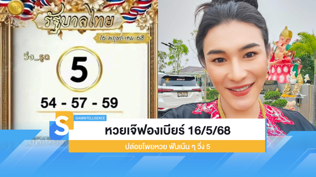 เลขเด็ด หวยเจ๊ฟองเบียร์ 16/5/68 ปล่อยโพยหวย ฟันเน้น ๆ วิ่ง 5