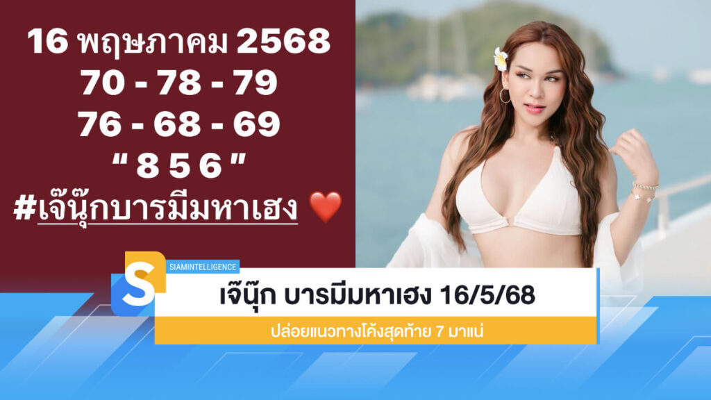 เจ๊นุ๊ก บารมีมหาเฮง 16/5/68 ปล่อยแนวทางโค้งสุดท้าย 7 มาแน่