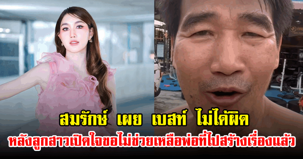 สมรักษ์ คำสิงห์ ยอมรับเต็มอก "ลูกสาวไม่ผิด" หลังเบสท์ประกาศตัดขาด เผยลอตเตอรี่ใกล้จบ-ลูกจ่ายแทนไม่ถึง 20 ล้าน