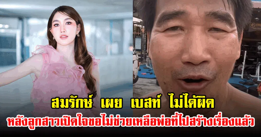 สมรักษ์ คำสิงห์ ยอมรับเต็มอก "ลูกสาวไม่ผิด" หลังเบสท์ประกาศตัดขาด เผยลอตเตอรี่ใกล้จบ-ลูกจ่ายแทนไม่ถึง 20 ล้าน