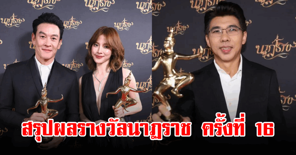 เจาะลึกผลรางวัลนาฏราช ครั้งที่ 16: ช่อง ONE ผงาดคว้า 20 รางวัล สงครามสมรส-ทิชา ทำนายความเป็นเจ้า