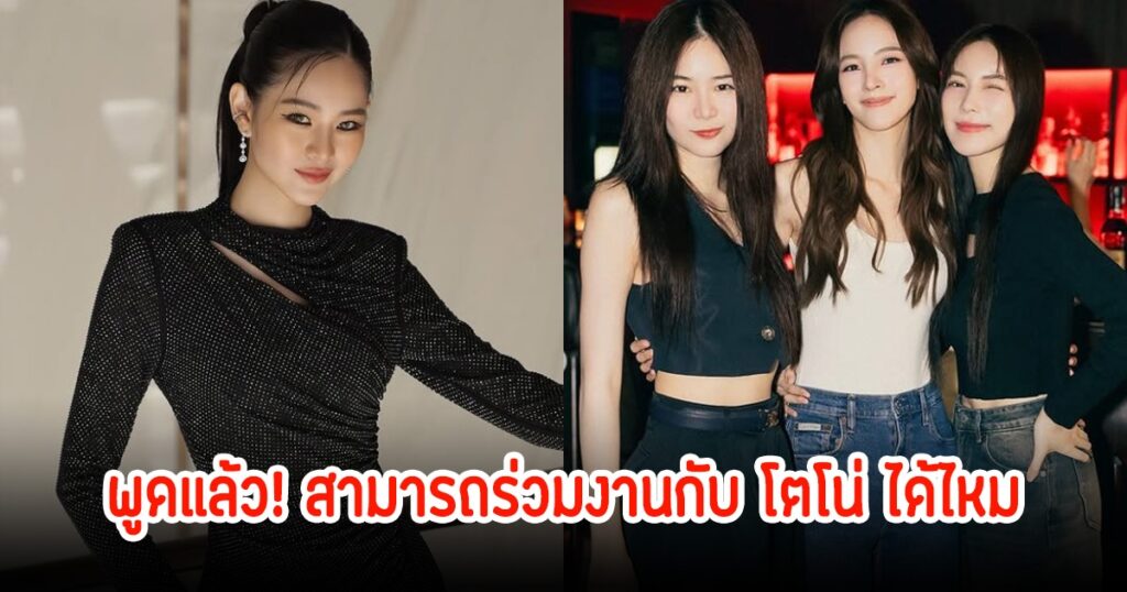 แอปเปิ้ล ลาภิสรา เปิดใจครั้งแรก! พร้อมร่วมงานกับโตโน่ แม้เป็นเพื่อนสนิทณิชา