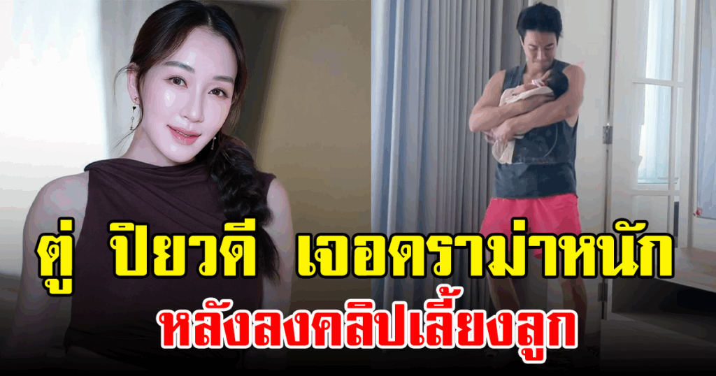 ทัวร์ลงหนัก! "ตู่ ปิยวดี" เจอดราม่าเลี้ยงลูกไม่ถูกวิธี หลังโพสต์คลิปน้องเหมียวหมี่วัยเพียงไม่กี่วัน