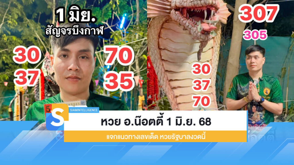 หวย อ.น๊อตตี้ 1 มิ.ย. 68 แจกแนวทางเลขเด็ด หวยรัฐบาลงวดนี้