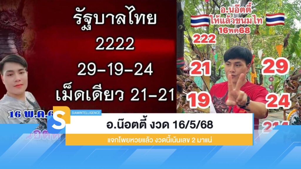 อ.น๊อตตี้ งวด 16/5/68 แจกโพยหวยแล้ว งวดนี้เน้นเลข 2 มาแน่